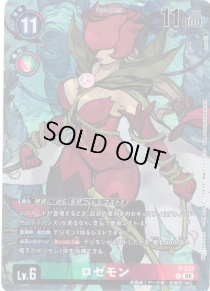 画像1: 【BOX特典パラレル】ロゼモン[DC_P-222_P]【BT24収録】 (1)