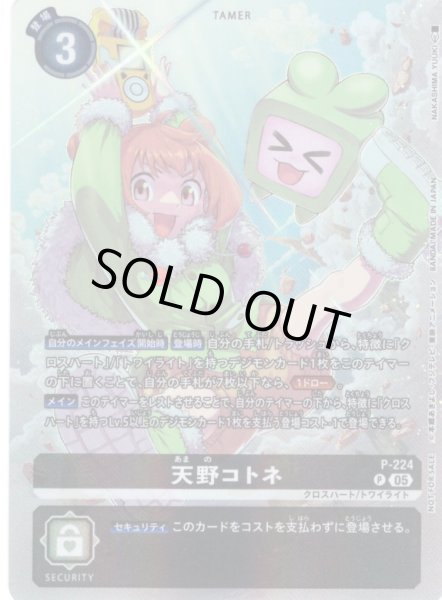 画像1: 【BOX特典パラレル】天野コトネ[DC_P-224_P]【BT24収録】 (1)