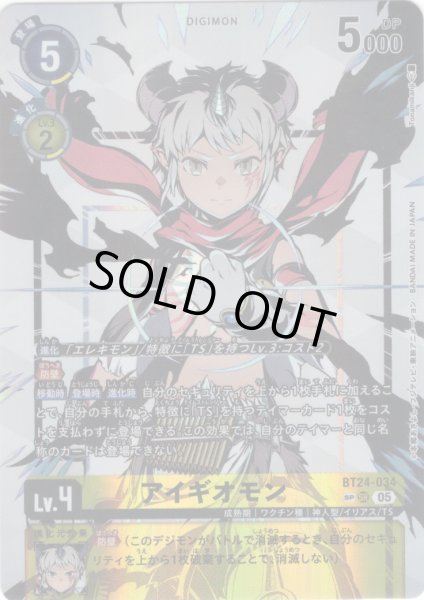 画像1: 【SP仕様】アイギオモン[DC_BT24-034_SR]【BT24収録】 (1)
