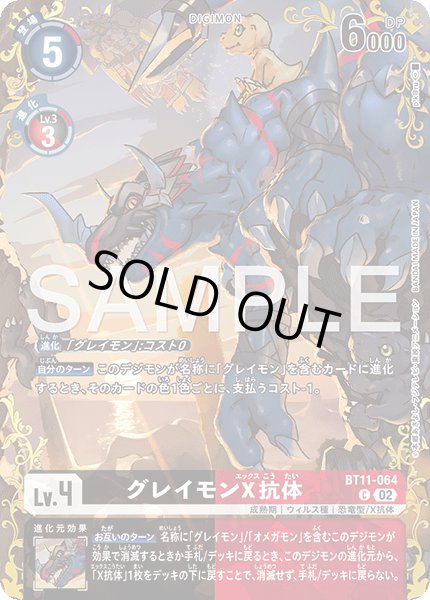 画像1: 【パラレル】グレイモンX抗体[DC_BT11-064_C]【BT-25収録】 (1)
