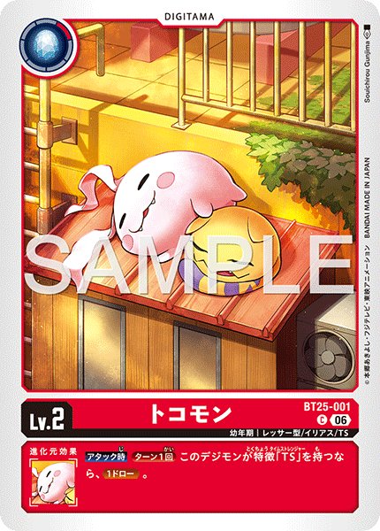 画像1: トコモン[DC_BT25-001_C]【BT-25収録】 (1)