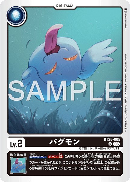 画像1: パグモン[DC_BT25-005_C]【BT-25収録】 (1)