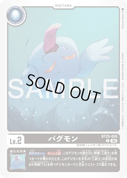 画像1: パグモン[DC_BT25-005_C]【BT-25収録】 (1)