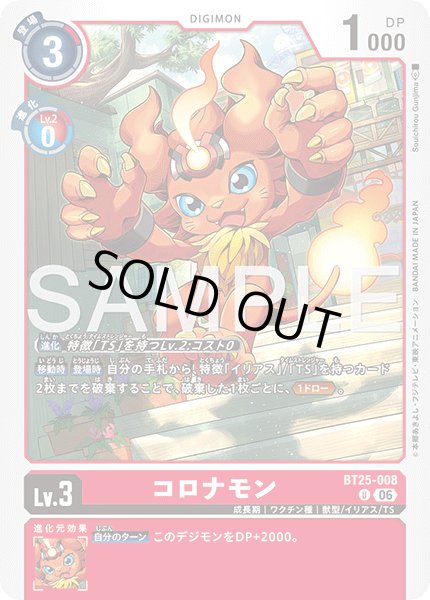 画像1: コロナモン[DC_BT25-008_U]【BT-25収録】 (1)