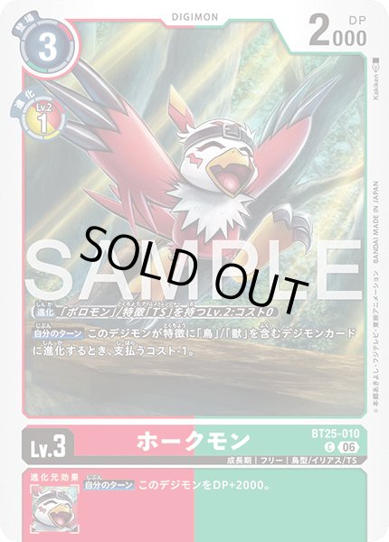 画像1: ホークモン[DC_BT25-010_C]【BT-25収録】 (1)