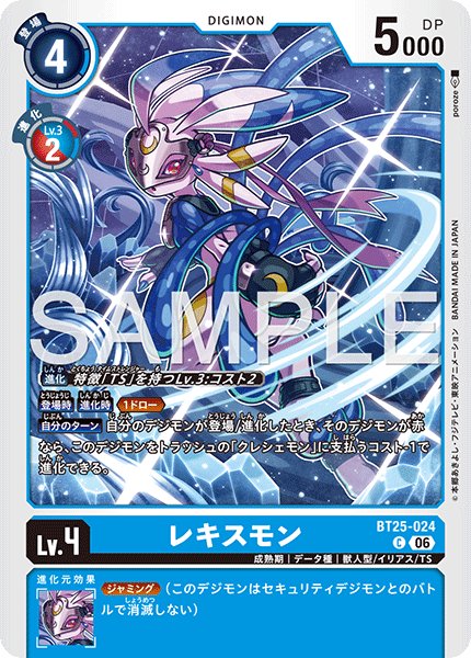 画像1: レキスモン[DC_BT25-024_C]【BT-25収録】 (1)
