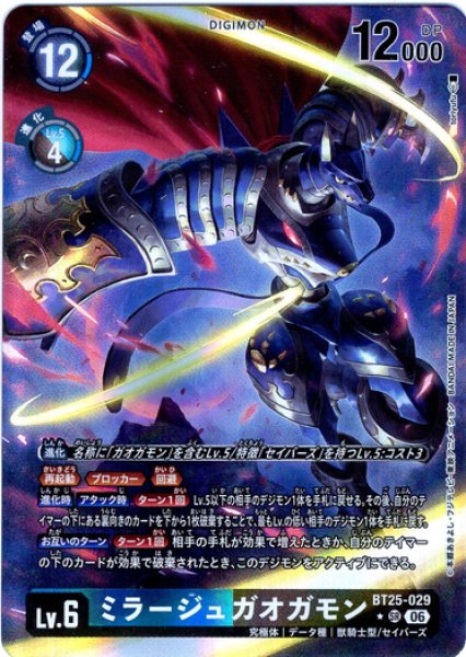 画像1: 【パラレル】ミラージュガオガモン[DC_BT25-029_SR]【BT-25収録】 (1)