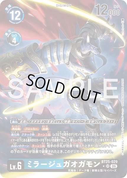 画像1: 【パラレル】ミラージュガオガモン[DC_BT25-029_SR]【BT-25収録】 (1)