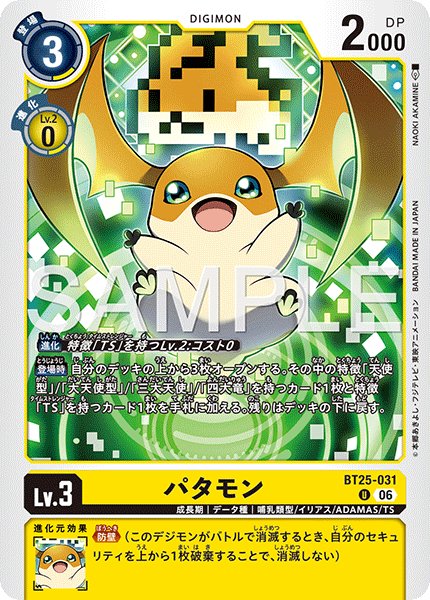 画像1: パタモン[DC_BT25-031_U]【BT-25収録】 (1)