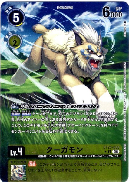 画像1: 【BOX特典パラレル】クーガモン[DC_BT25-035_U]【BT-25収録】 (1)