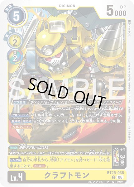 画像1: クラフトモン[DC_BT25-036_C]【BT-25収録】 (1)
