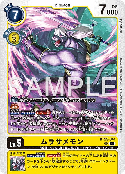 画像1: ムラサメモン[DC_BT25-041_R]【BT-25収録】 (1)