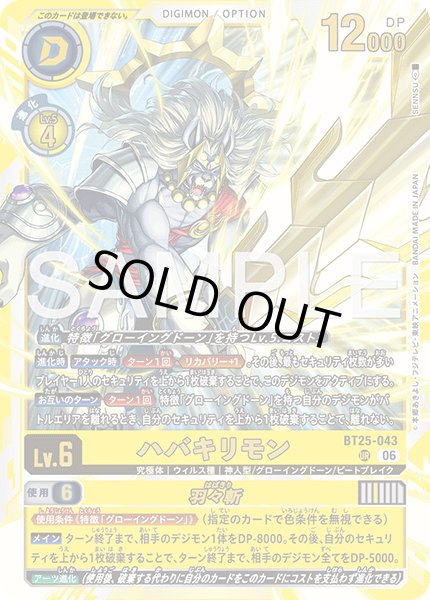 画像1: ハバキリモン[DC_BT25-043_UR]【BT-25収録】 (1)