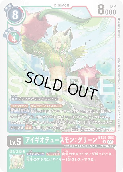 画像1: アイギオテュースモン：グリーン[DC_BT25-053_R]【BT-25収録】 (1)