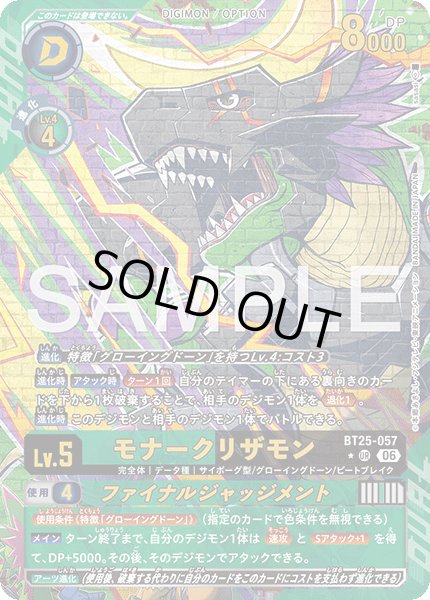 画像1: 【パラレル】モナークリザモン[DC_BT25-057_UR]【BT-25収録】 (1)