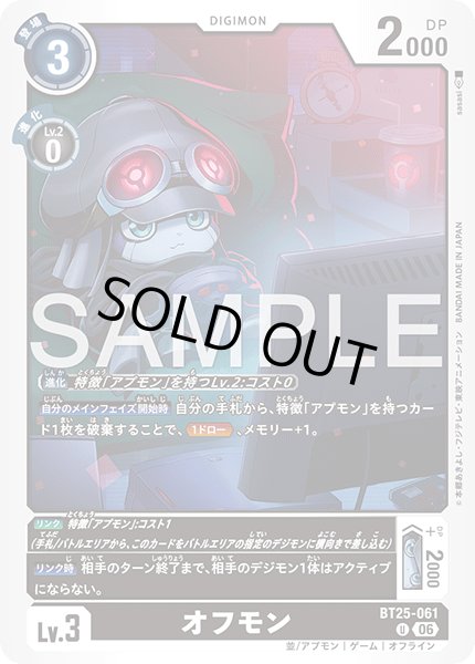 画像1: オフモン[DC_BT25-061_U]【BT-25収録】 (1)
