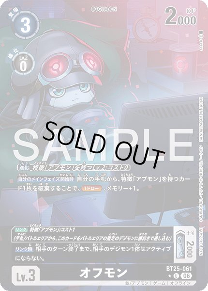 画像1: 【BOX特典パラレル】オフモン[DC_BT25-061_U]【BT-25収録】 (1)