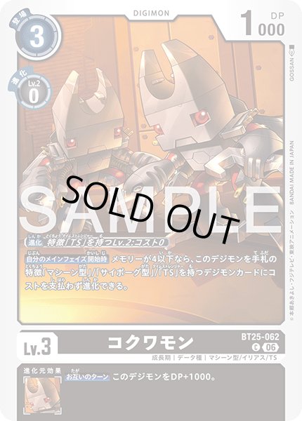 画像1: コクワモン[DC_BT25-062_C]【BT-25収録】 (1)