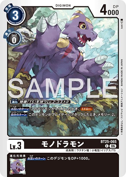 画像1: モノドラモン[DC_BT25-065_C]【BT-25収録】 (1)
