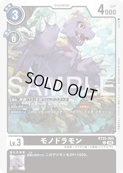 画像1: モノドラモン[DC_BT25-065_C]【BT-25収録】 (1)