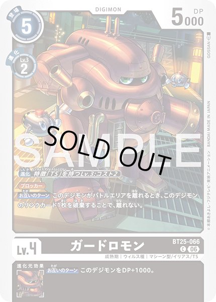 画像1: ガードロモン[DC_BT25-066_C]【BT-25収録】 (1)