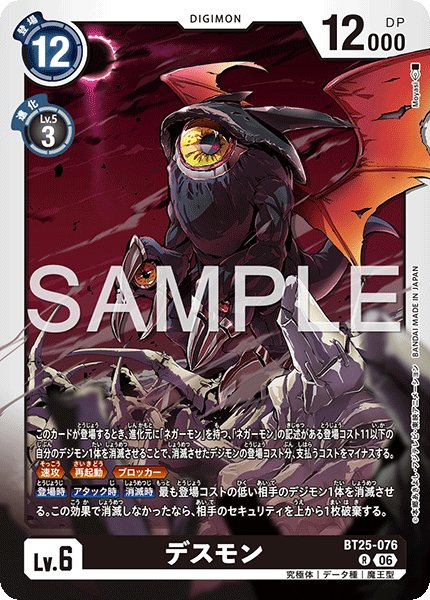 画像1: デスモン[DC_BT25-076_R]【BT-25収録】 (1)