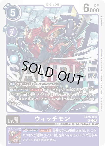 画像1: ウィッチモン[DC_BT25-080_C]【BT-25収録】 (1)