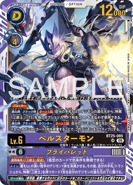 画像1: ベルスターモン[DC_BT25-085_UR]【BT-25収録】 (1)