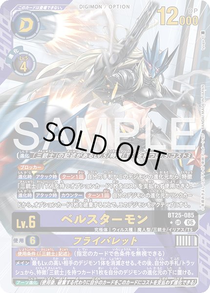 画像1: 【パラレル】ベルスターモン[DC_BT25-085_UR]【BT-25収録】 (1)