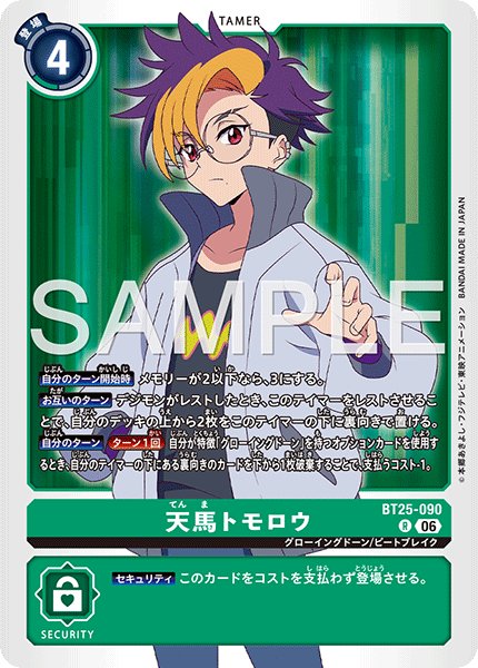 画像1: 天馬トモロウ[DC_BT25-090_R]【BT-25収録】 (1)