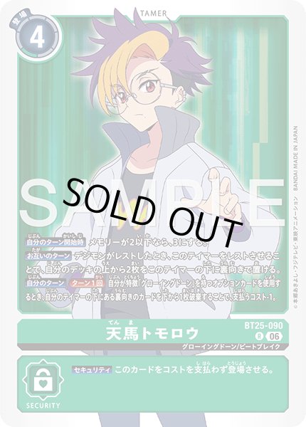 画像1: 天馬トモロウ[DC_BT25-090_R]【BT-25収録】 (1)