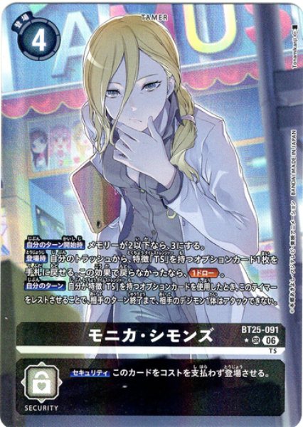 パラレル】モニカ・シモンズ[DC_BT25-091_SR]【BT-25収録