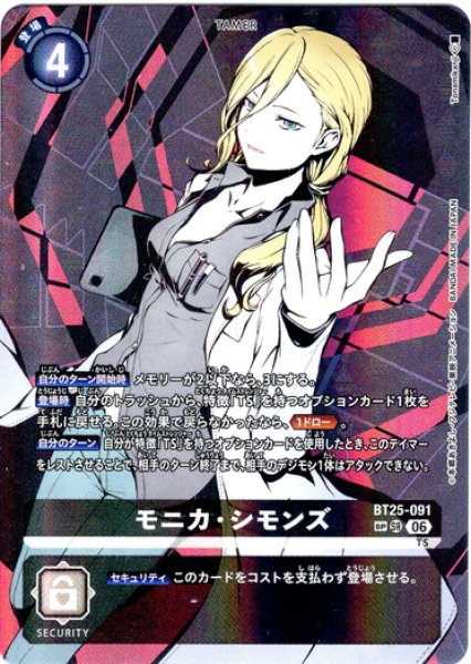 SP仕様】モニカ・シモンズ[DC_BT25-091_SR]【BT-25収録】 - マスターズ