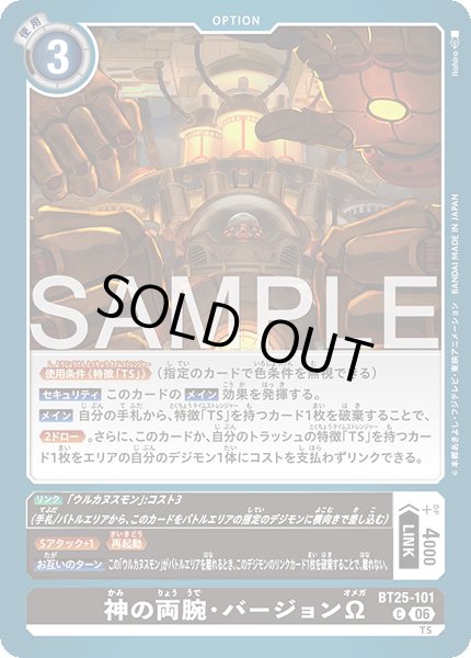 画像1: 神の両腕・バージョンΩ[DC_BT25-101_C]【BT-25収録】 (1)