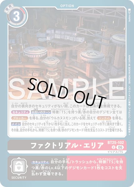 画像1: ファクトリアル・エリア[DC_BT25-102_U]【BT-25収録】 (1)