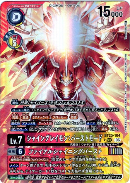 パラレル】シャイングレイモン：バーストモード[DC_BT25-104_SEC]【BT