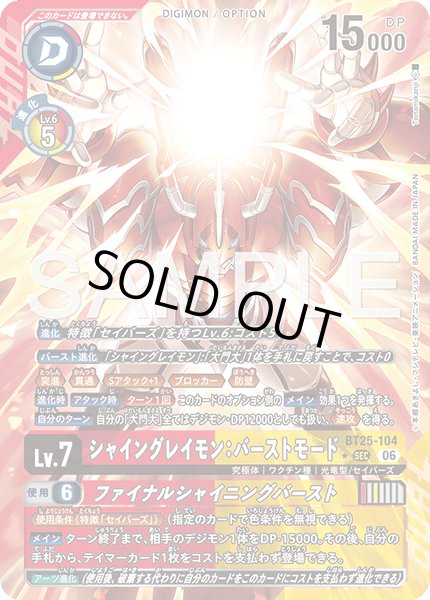 画像1: 【パラレル】シャイングレイモン：バーストモード[DC_BT25-104_SEC]【BT-25収録】 (1)