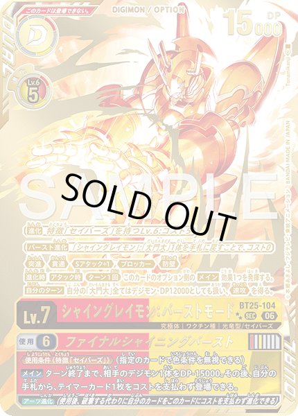 画像1: 【希少パラレル】シャイングレイモン：バーストモード[DC_BT25-104_SEC]【BT-25収録】 (1)