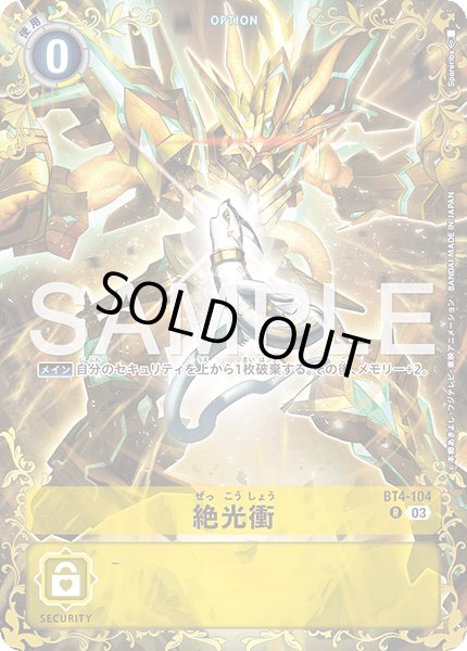 画像1: 【パラレル】絶光衝[DC_BT4-104_R]【BT-25収録】 (1)