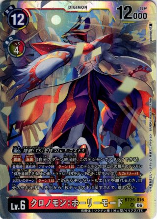 SP仕様】クロノモン：デストロイモード[DC_BT26-060_UR]【BT-26収録