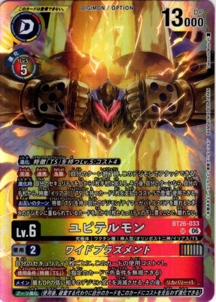 画像1: ユピテルモン[DC_BT26-033_SR]【BT-26収録】 (1)