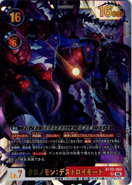 画像1: クロノモン：デストロイモード[DC_BT26-060_UR]【BT-26収録】 (1)