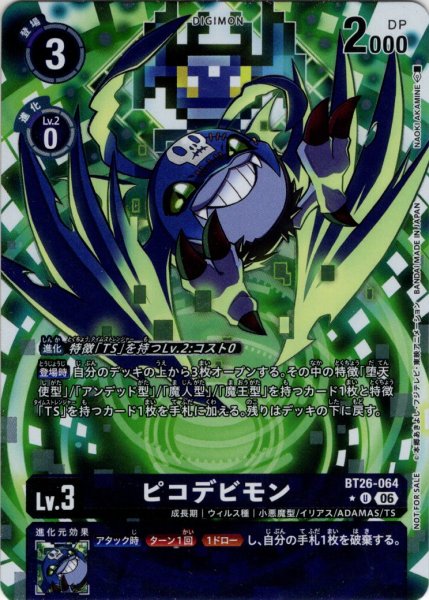 画像1: 【BOX特典パラレル】ピコデビモン[DC_BT26-064_U]【BT-26収録】 (1)