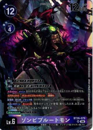 パラレル】ゾンビプルートモン[DC_BT26-079_SR]【BT-26収録