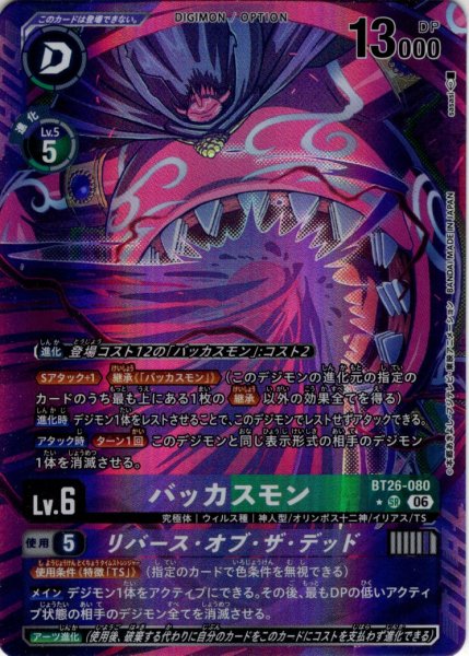 画像1: 【パラレル】バッカスモン[DC_BT26-080_SR]【BT-26収録】 (1)