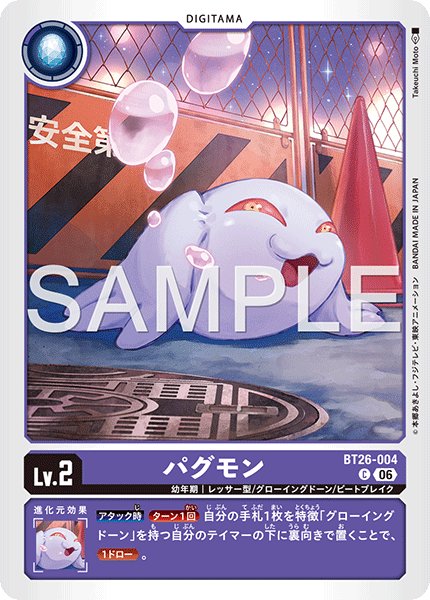 画像1: パグモン[DC_BT26-004_C]【BT-26収録】 (1)