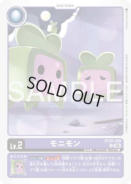 画像1: モニモン[DC_BT26-006_C]【BT-26収録】 (1)