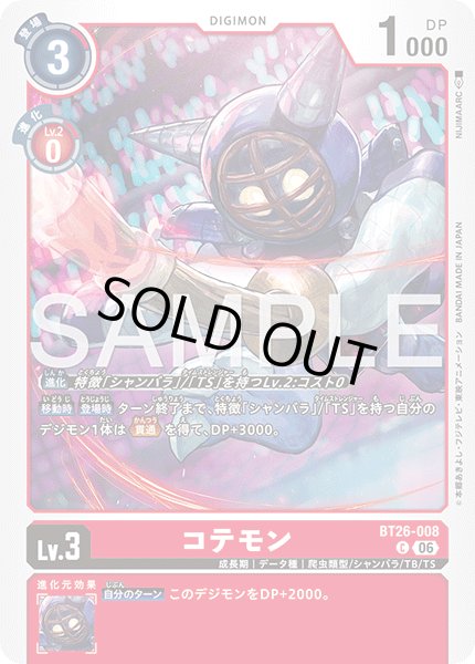 画像1: コテモン[DC_BT26-008_C]【BT-26収録】 (1)