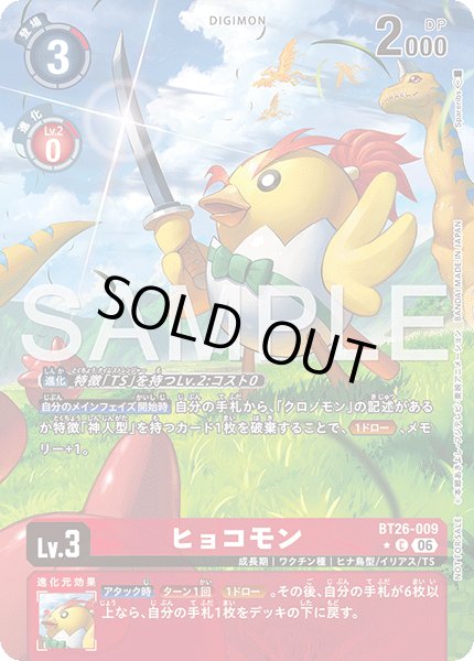 画像1: 【BOX特典パラレル】ヒョコモン[DC_BT26-009_C]【BT-26収録】 (1)