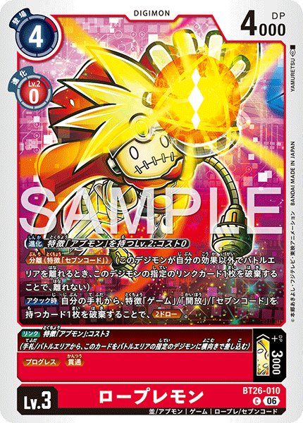画像1: ロープレモン[DC_BT26-010_C]【BT-26収録】 (1)
